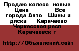 Продаю колеса, новые  › Цена ­ 16.000. - Все города Авто » Шины и диски   . Карачаево-Черкесская респ.,Карачаевск г.